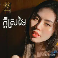 ក្តីស្រមៃ​