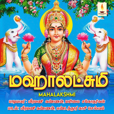 Mahalakshmi Ashtakam Song|Mylai sisters|Mahalakshmi| Listen to new ...