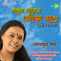 Lopamudra Mitra Natun Gaaner Nouka Baoa