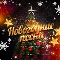 Новогодние Песни Топ Новогодние Песни Топ