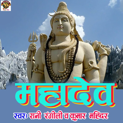 Mahadev Song Rani Rangili Mahadev Listen to new songs and mp3 song Mahadev Song Rani Rangili Mahadev Listen to new songs and mp3 song
