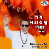 Jai Maharashtra Powada-Vol 1