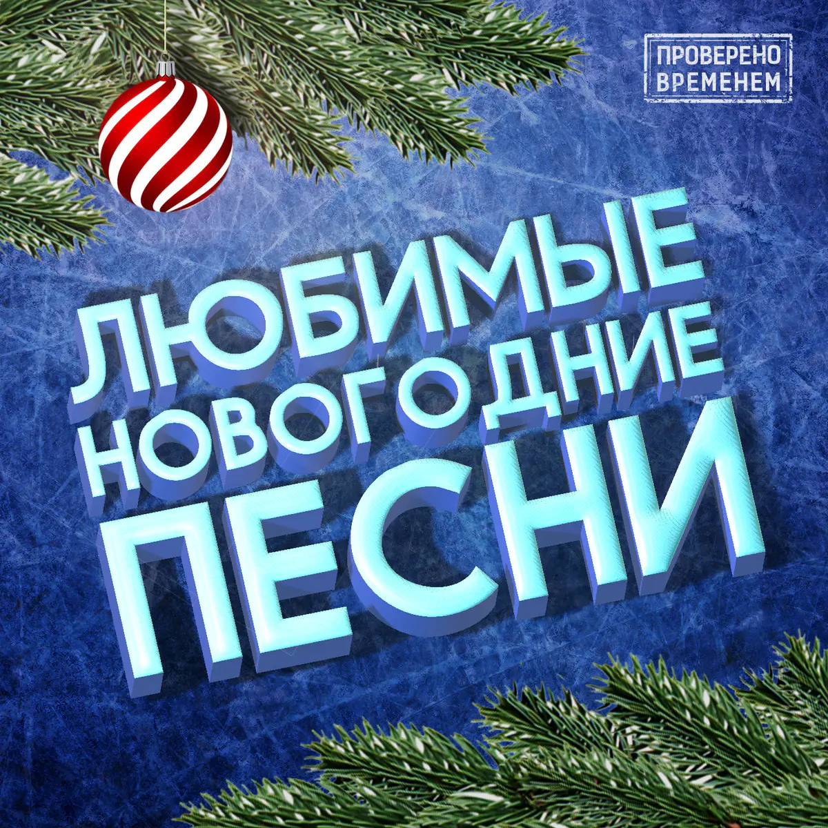 Легендарные Новогодние Песни