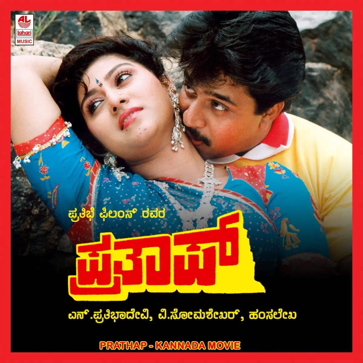 Prathap Songs Download: Prathap MP3 Kannada Songs Online Free on Gaana.com