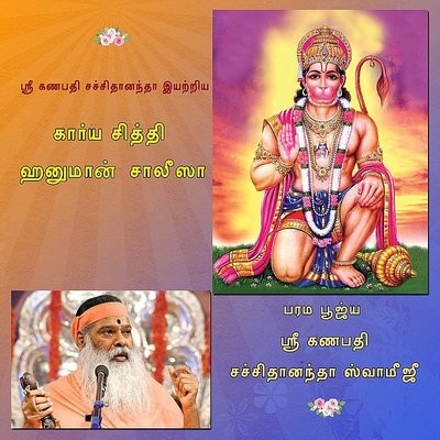 Hanuman Chalisa (Tamil) Song|Sri Ganapati Sachchidananda Swamiji ...