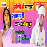 Holi Me Bhatar Shyampuri