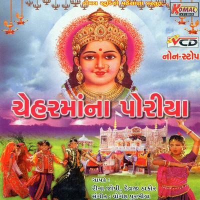 Amu Kaka Bapa Na Poyra Martoli Jaiye Re Song Rina Joshi Cheharma Na Amu Kaka Bapa Na Poyra Martoli Jaiye Re Song Rina Joshi Cheharma Na