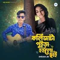 কলিজাটা পুইড়া হইলো চাই