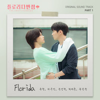 플로리다반점 OST Part 1