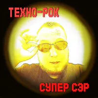 Техно-рок