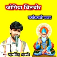 Jogiya Chitchor Kabirdashi Bhajan