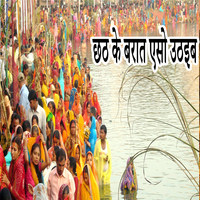 Chhath Ke Barat Aso Uthaeb