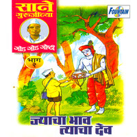 Sanne Gurujinchya Goad Goad Goshti Jyacha Bhav Tyacha Dev, Vol. 2