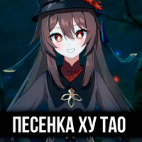 Песенка ху тао