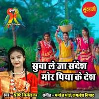 Suwa Le Ja Sandesh Mor Piya Ke Desh