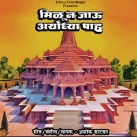 Milun Jau Ayodhya Pahu