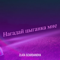 Нагадай цыганка мне