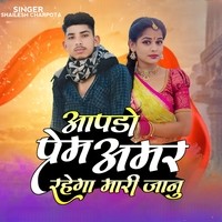 Aapdo Prem Amar Rahega Mari Janu