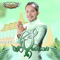 យកប្តីទៅនាង