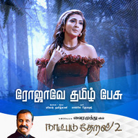 Rojave Tamil Pesu (Naatpadu Theral - 2)