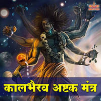 Kalbhairav Ashtak Mantra