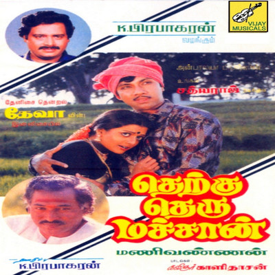 Kora Paaya (கோரா பாய) Song|S. Janaki|Therku Theru Machaan (Original Motion  Picture Soundtrack)| Listen to new songs and mp3 song download Kora Paaya  (கோரா பாய) free online on Gaana.com