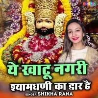 Ye Khatu Nagri Shyaam Dhani Ka Dwar Hai