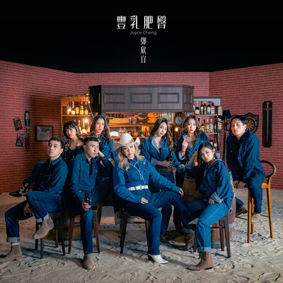 BBBB: Big Boobs Bubble Butt MP3 Song Download by Joyce Cheng (BBBB: Big