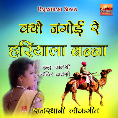 Sun Kaliya Ri Kaaki Marwadi Lok Geet Song MP3 Song Download by Indra ...