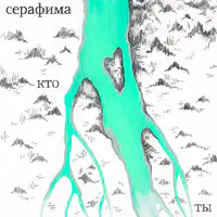 Кто Ты