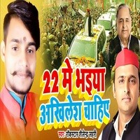 22 Me Bhaiya Akhilesh Chahiye