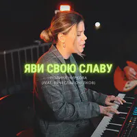 Яви Свою Славу