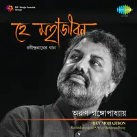 Hey Mohajibon - Arun Gangopadhyay