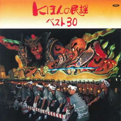 Shin Souma Bushi Song|Ichiro Abe|Nihonno Minyou Best 30| Listen to