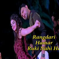 Rangdari Hamar Ruki Nahi Ho (Bhojpuri Song)