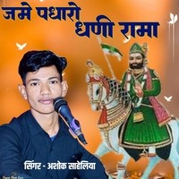 रामदेव भजन जमे पधारो धणी रामा