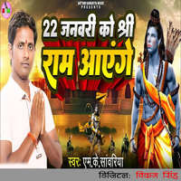 22 January Ko Sree Ram Aayenge