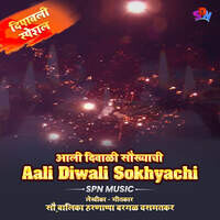 आली दिवाळी सौख्याची _ Aali Diwali Sokhyachi