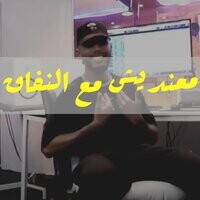 معنديش مع النفاق