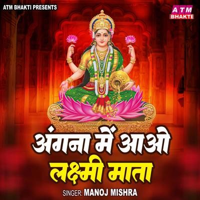 Angna Me Aao Laxmi Mata Song|Manoj Mishra|Angna Me Aao Laxmi Mata ...