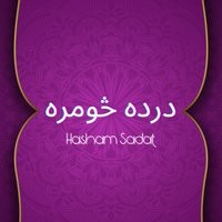 درده څومره