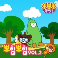 뽀뽀뽀 친구친구 뽀잉뽀잉 Vol.2