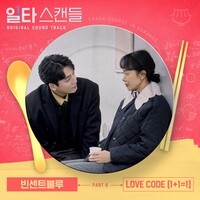 Crash Course in Romance OST Part 6