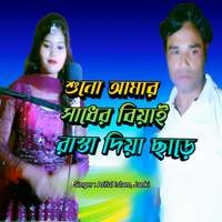 Suno Amar Sader Biyan Rastai Diya Shade