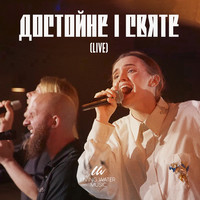 Достойне i святе (live)