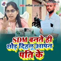 SDM Bante Hi Chhod Dihalu Aapan Pati Ke