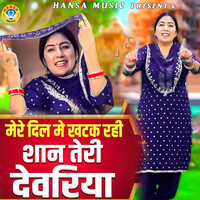 Mere Dil Mein Khatak Rahi Shan Teri Dewariya MP3 Song Download: Play ...