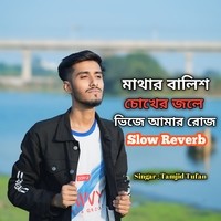 Mathar Balis Cokher Jole Vije Amar Roj (Slow Reverb)