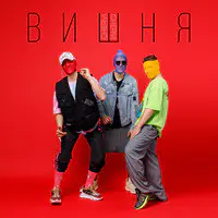 Вишня