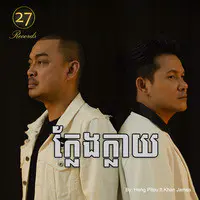 ក្លែងក្លាយ